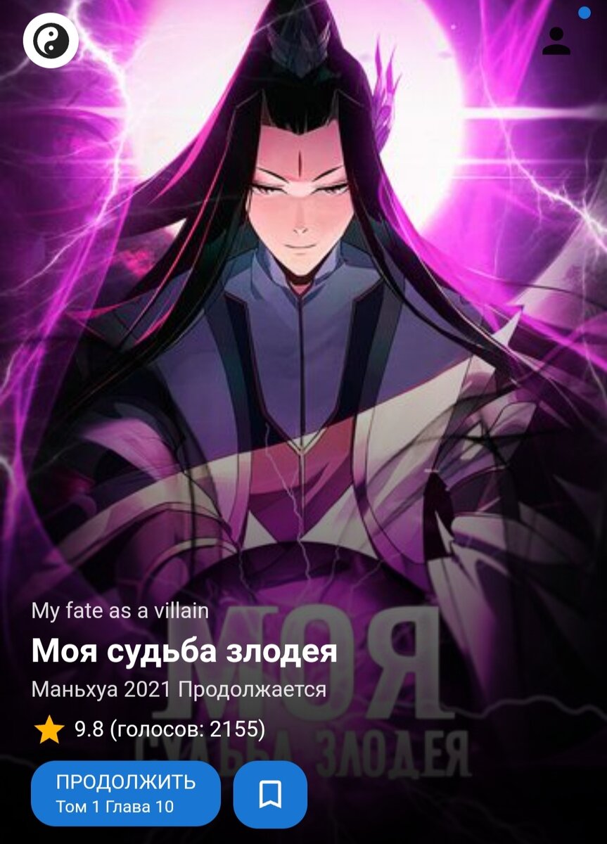 Гу Чангэ попадает в фэнтези-мир, где, по-классике, оказывается в шкуре главного козла отпущения.
Удивительно, что главный герой сразу же снизыскал расположение у императрицы, чем вызвал бурю ненависти в свой адрес. К счастью, Чангэ - уважаемый человек в городе и единственное, что его спасает от кары в данной ситуации это высокий статус в обществе. Подождите-ка... а вы уже знаете, что здесь есть необычная система рангов, в которой присутствуют яркие герои всех мастей? Проанализировав события, герой понимает, что выгоднее всего вжиться в свою новую роль и пойти по пути персонажа-злодея!