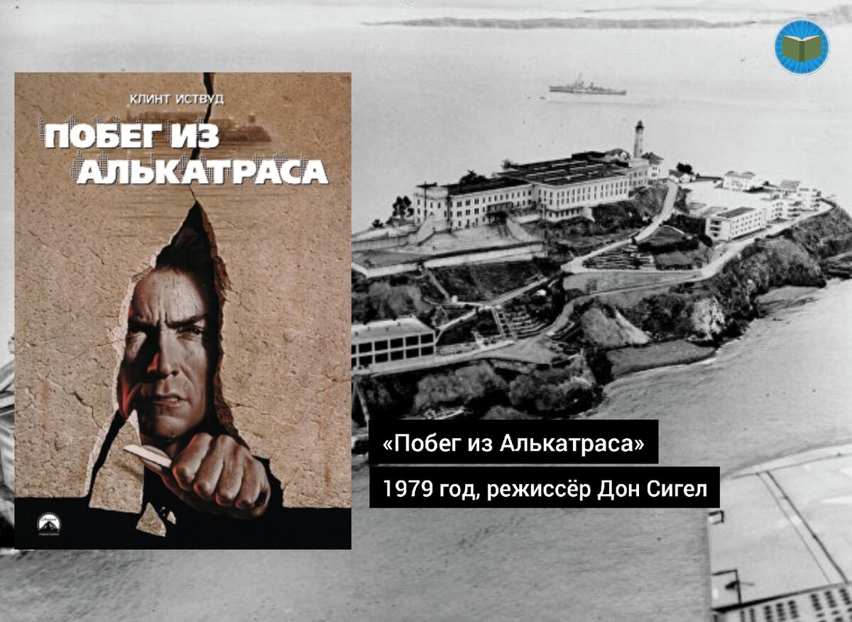 Фильм "Побег из Алькатраса" 1979 год