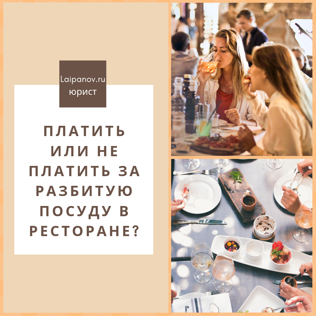 Платить ли за разбитую посуду в ресторане