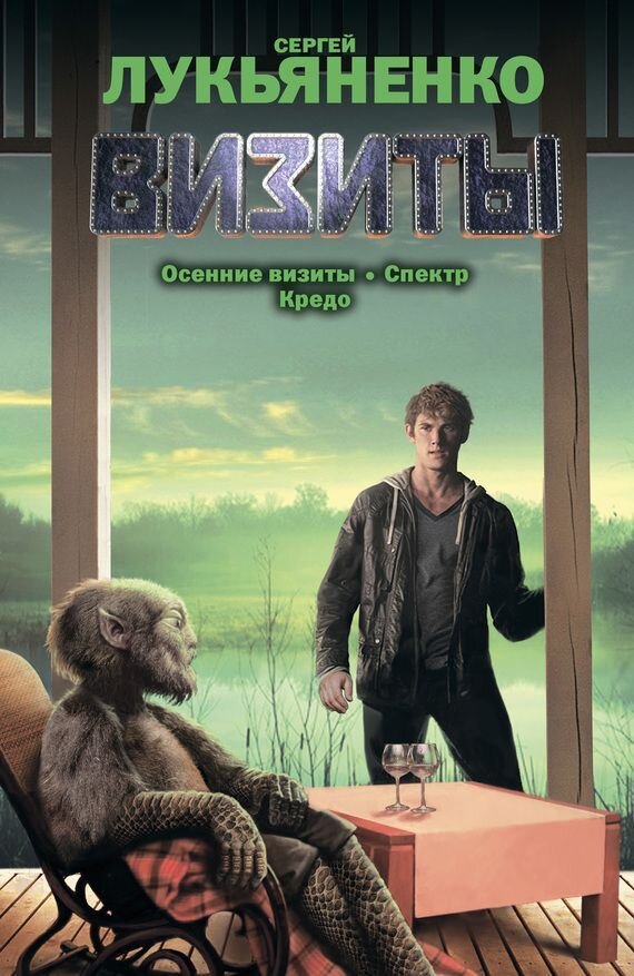 Классический Сергей Лукьяненко. Крутой.