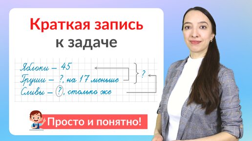 Краткая запись задачи. Как сделать краткую запись к задаче?