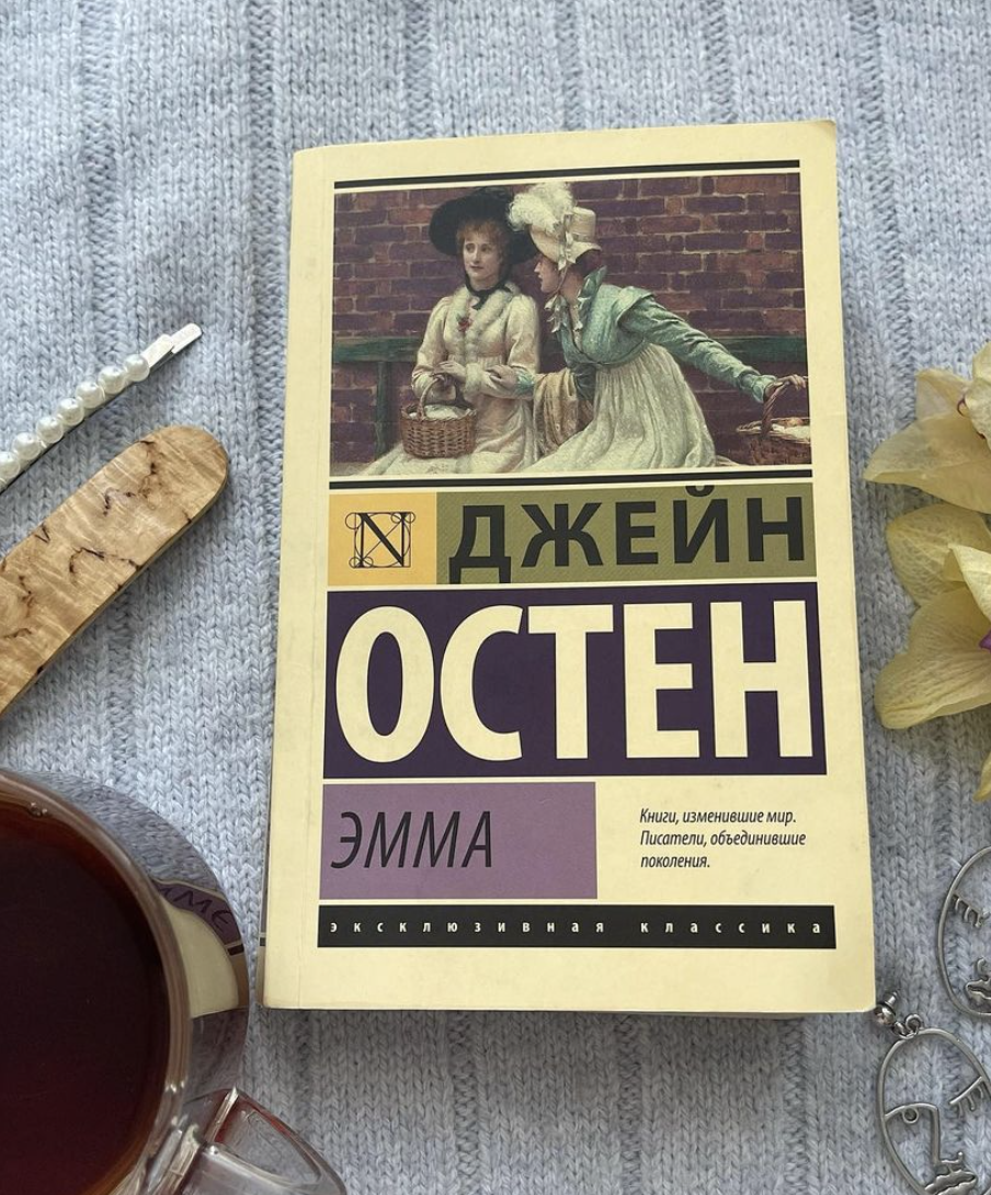 Книга изменилась. Книги изменившие мир. Книги изменившие мир Писатели объединившие поколения. Джейн Остен "Эмма". Джейн Остен эксклюзивная классика Эмма