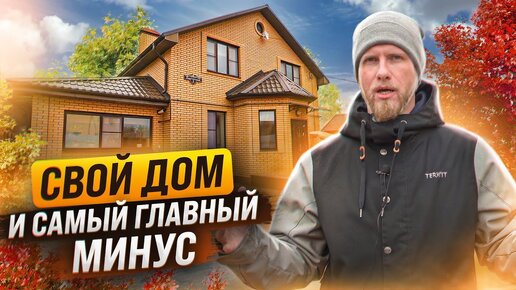 Descargar video: НАШ ДОМ СПУСТЯ 4 ГОДА. САМЫЙ ГЛАВНЫЙ МИНУС ЧАСТНОГО ДОМА. ОБЪЕКТИВНЫЙ ОТЗЫВ И НАБЛЮДЕНИЯ.