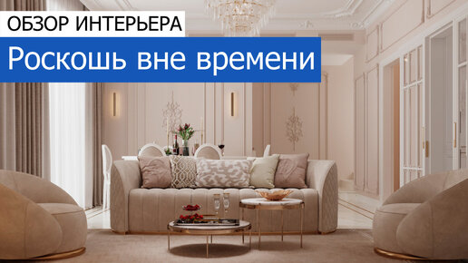 Роскошь вне времени. Дизайн таунхауса 140 м²