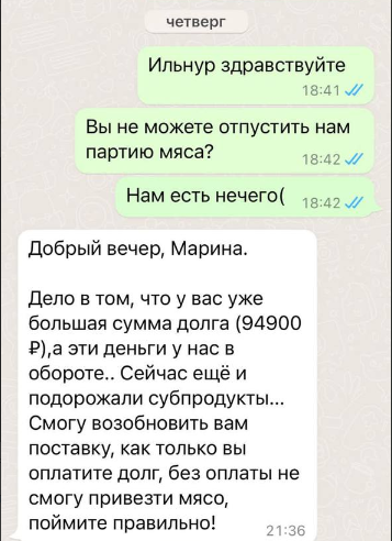 Это наша переписка с поставщиком мяса.