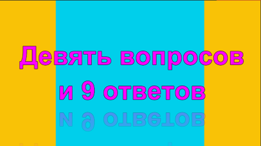 Вопрос ответ в 9 3