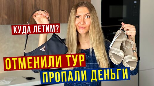 Отдыха НЕ БУДЕТ - В ШОКЕ от ЦЕН на БИЛЕТЫ / Тревел БЛОГИНГ Умер? Что я Купила и КУДА Всё же ЛЕТИМ?