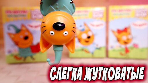 Стремные Три кота Игрушки из коробочки сюрприз Happy Box