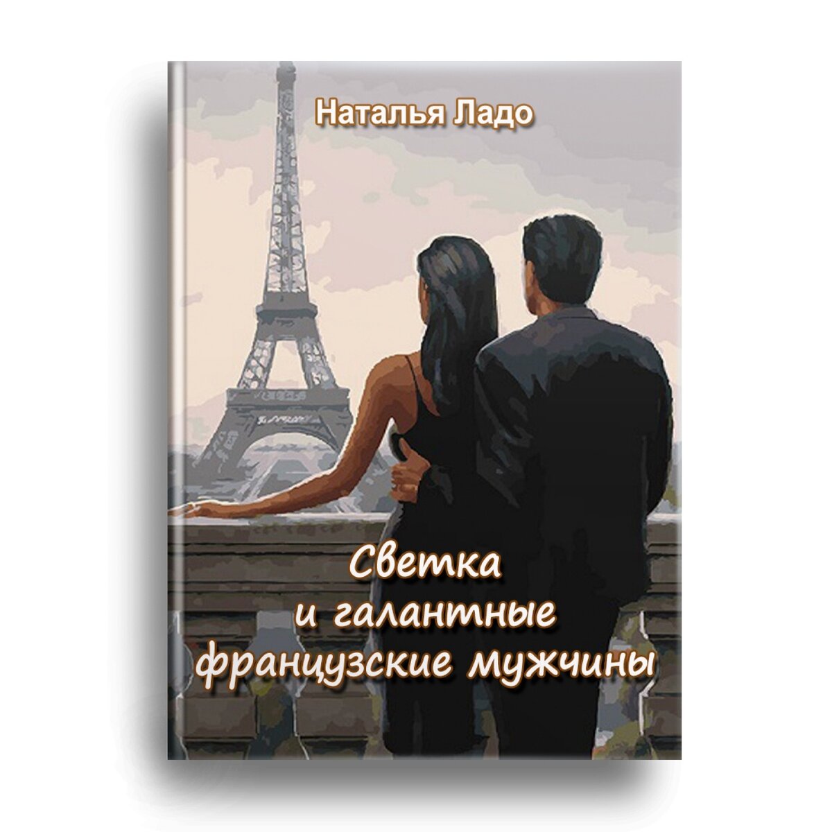 Наталья Романова, «Светка и галантные французские мужчины» | Синий Сайт |  Дзен