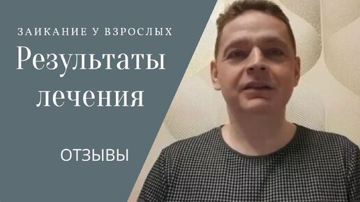 Заикание у взрослых: ДО лечения и ПОСЛЕ