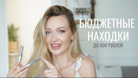 БЮДЖЕТНЫЕ НАХОДКИ | Influence, Stellary, Ninelle, LuxVisage и др.