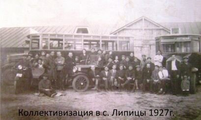 Первый колхоз в с. Липицы, дата, скорее всего, ошибочна, это- 1929 год.