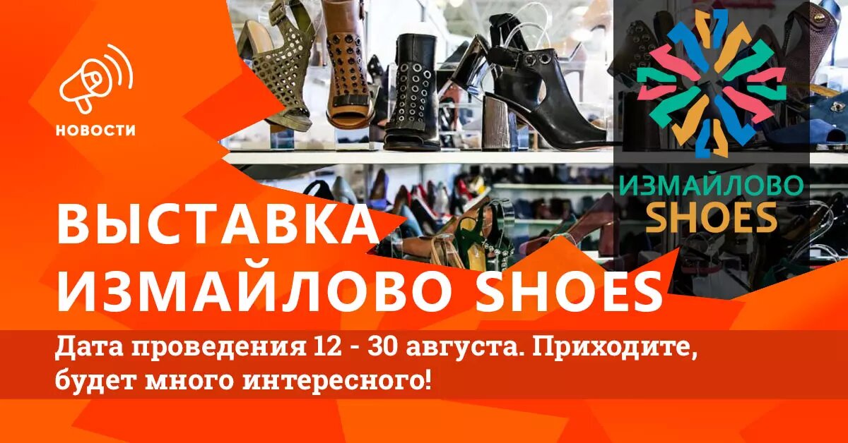 Выставка обуви и сумок Измайлово
