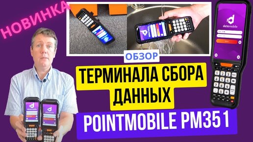 ⚡️ Обзор терминала сбора данных Point Mobile PM351 (720p)