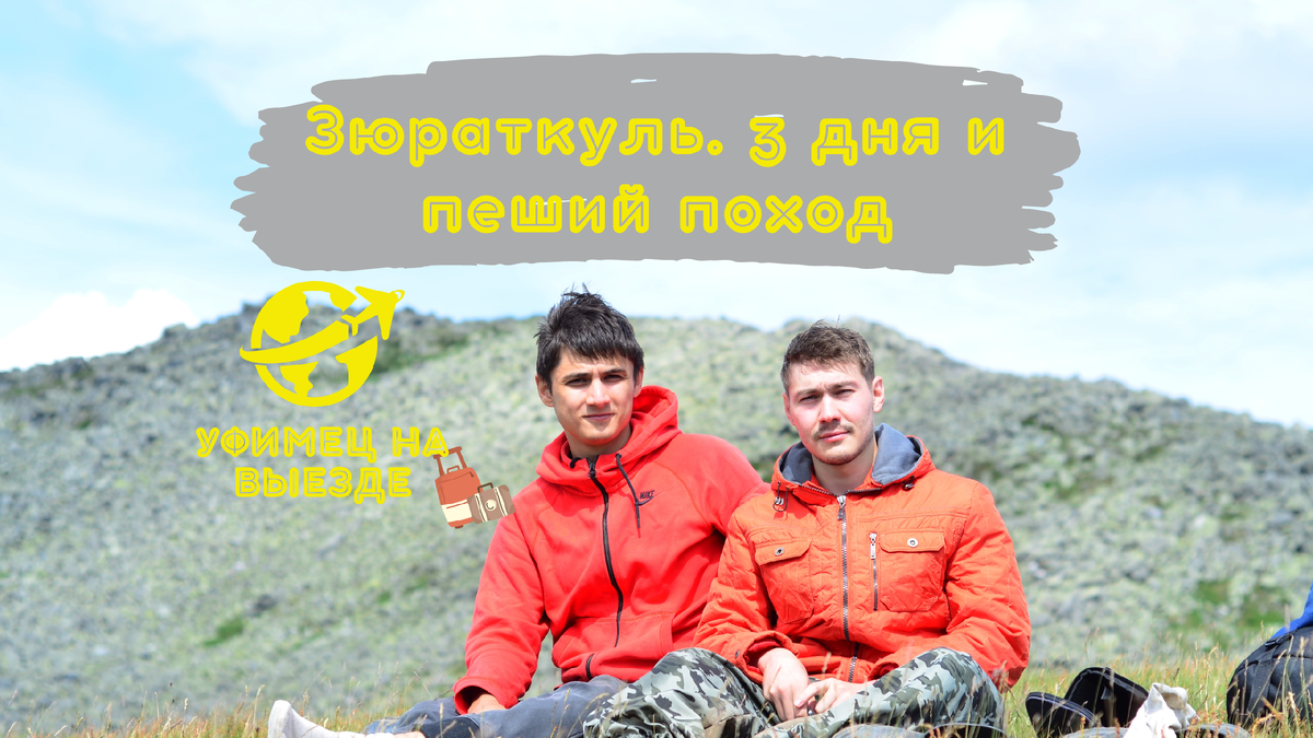 Слева Дамир, справа Булат (ваш покорный слуга)