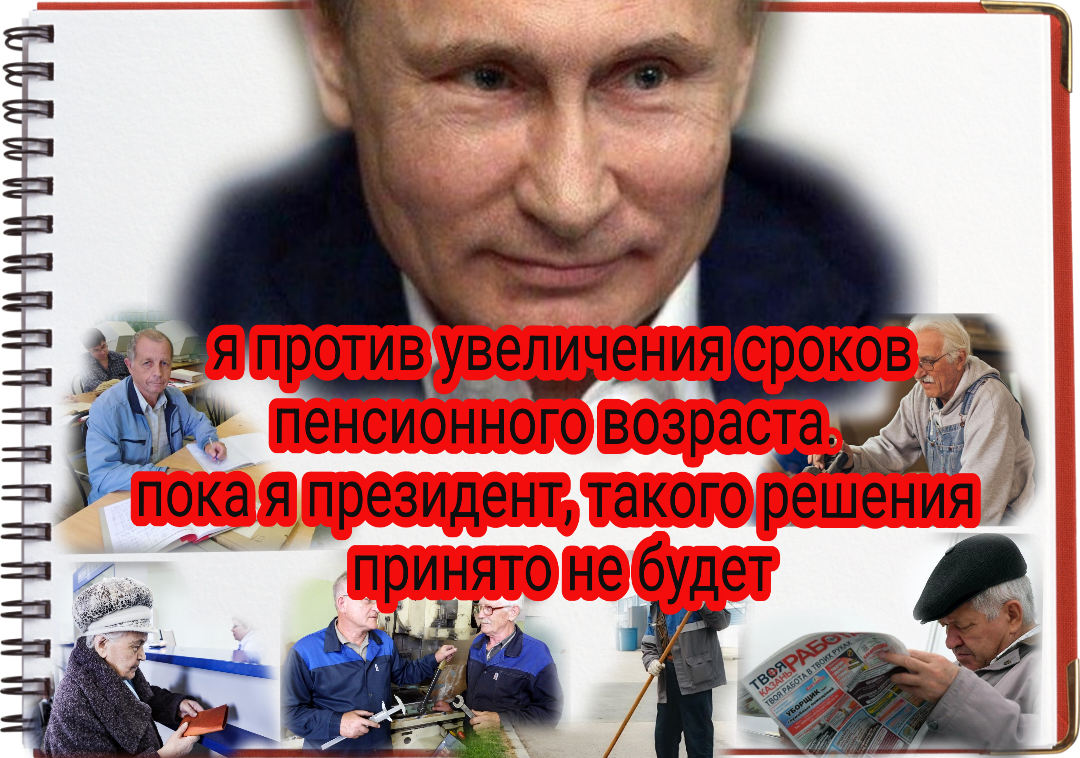 Отмена пенсионного возраста в россии. Пенсионная реформа демотиваторы. Пенсионная реформа Путина. Пенсионная реформа стеб. Пенсионный Возраст в России.