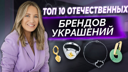 10 брендов украшений