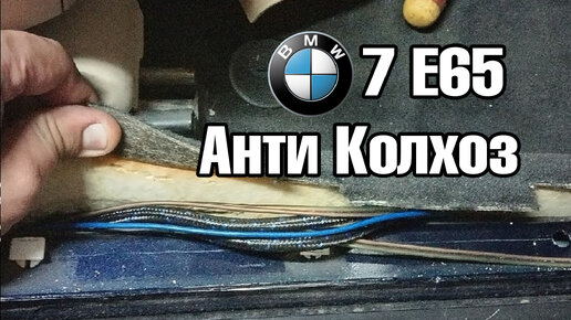 BMW 7 E65 восстановим то что было сломано непосильным трудом! Операция Анти Колхоз