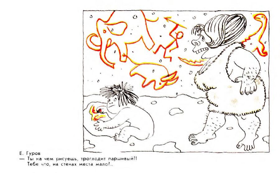 Художник Евгений Гуров, альманах "Сатирики об искусстве", 1975