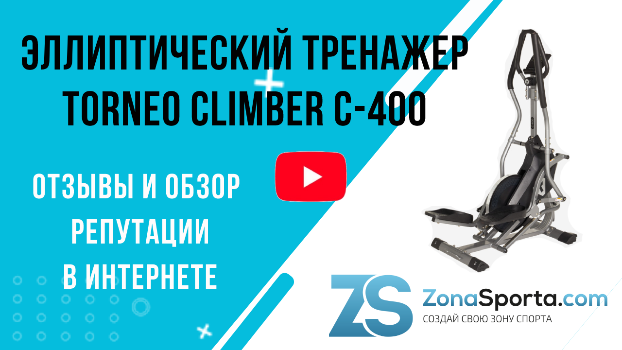 Эллиптический тренажер Torneo Climber C-400 отзывы и обзор репутации в  интернете