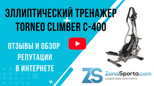 Эллиптический тренажер Torneo Climber C-400 отзывы и обзор репутации в интернете