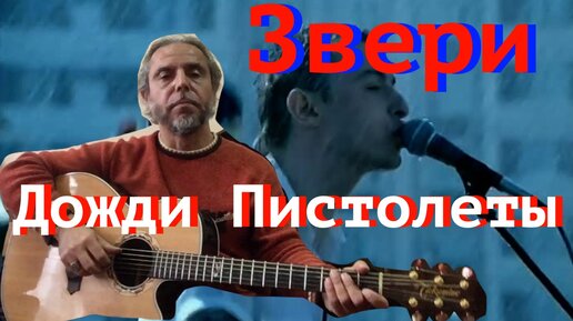 Звери дожди пистолеты аккорды