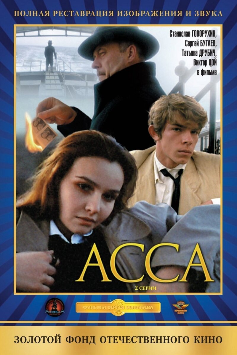 Героиня асса. Асса фильм 1987. Асса (1987) (реж. Сергей Соловьев). 1987 — «Асса». Режиссёр — Сергей соловьёв.. Сергей соловьёв Асса.