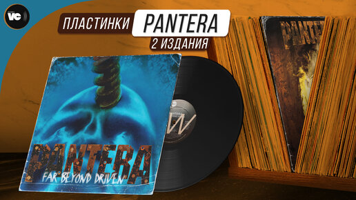 Pantera - Far Beyond Driven. Сравнительный обзор 2-х изданий