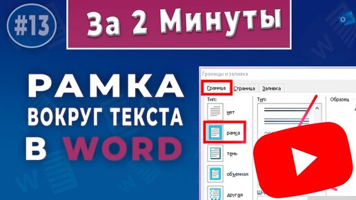 Как сделать рамку в Ворде Инструкция