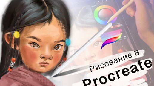 Рисование в Procreate