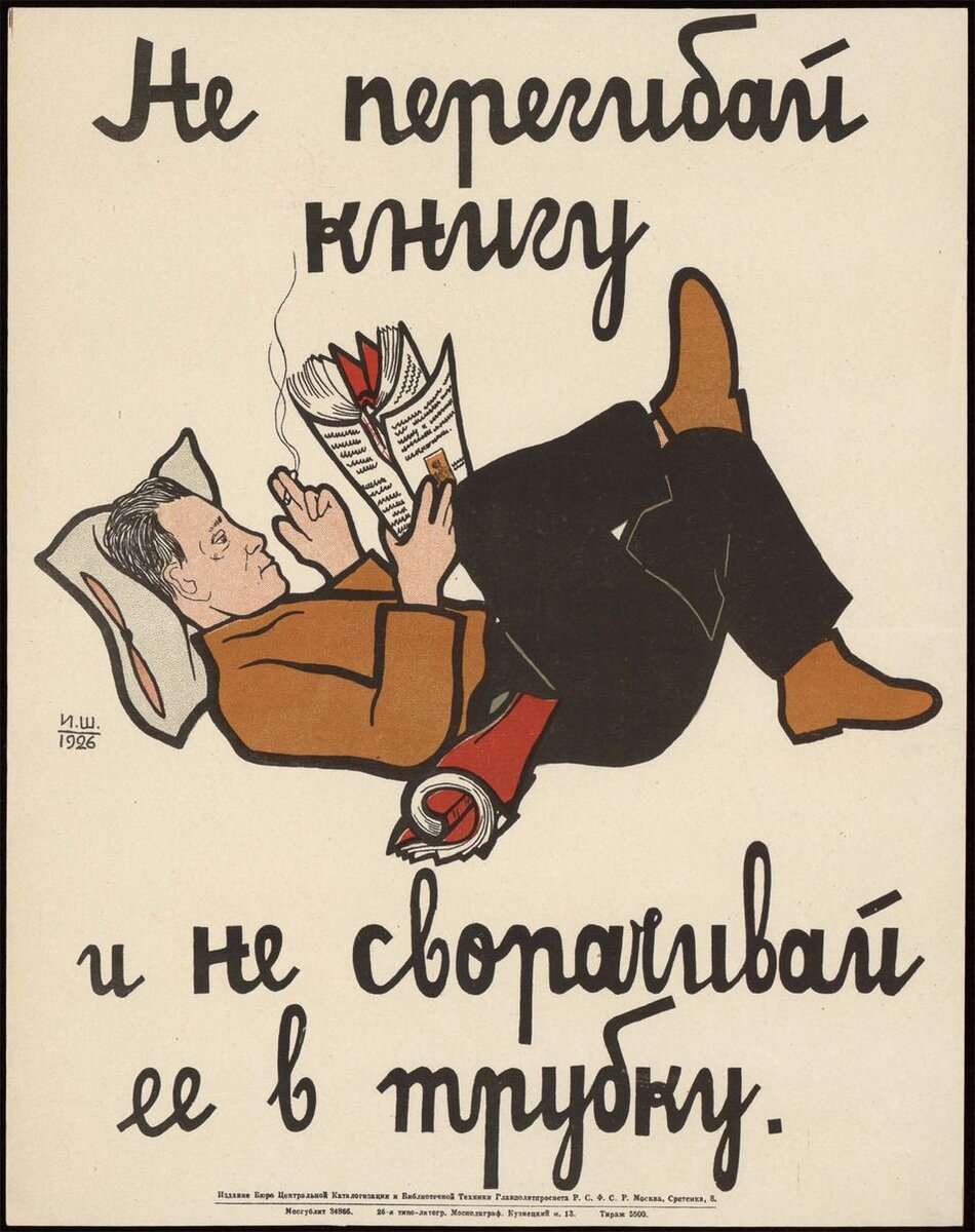 Не перегибай книгу и не сворачивай её в трубку. Плакат из серии «Воспитание читателя» (1926 г.).