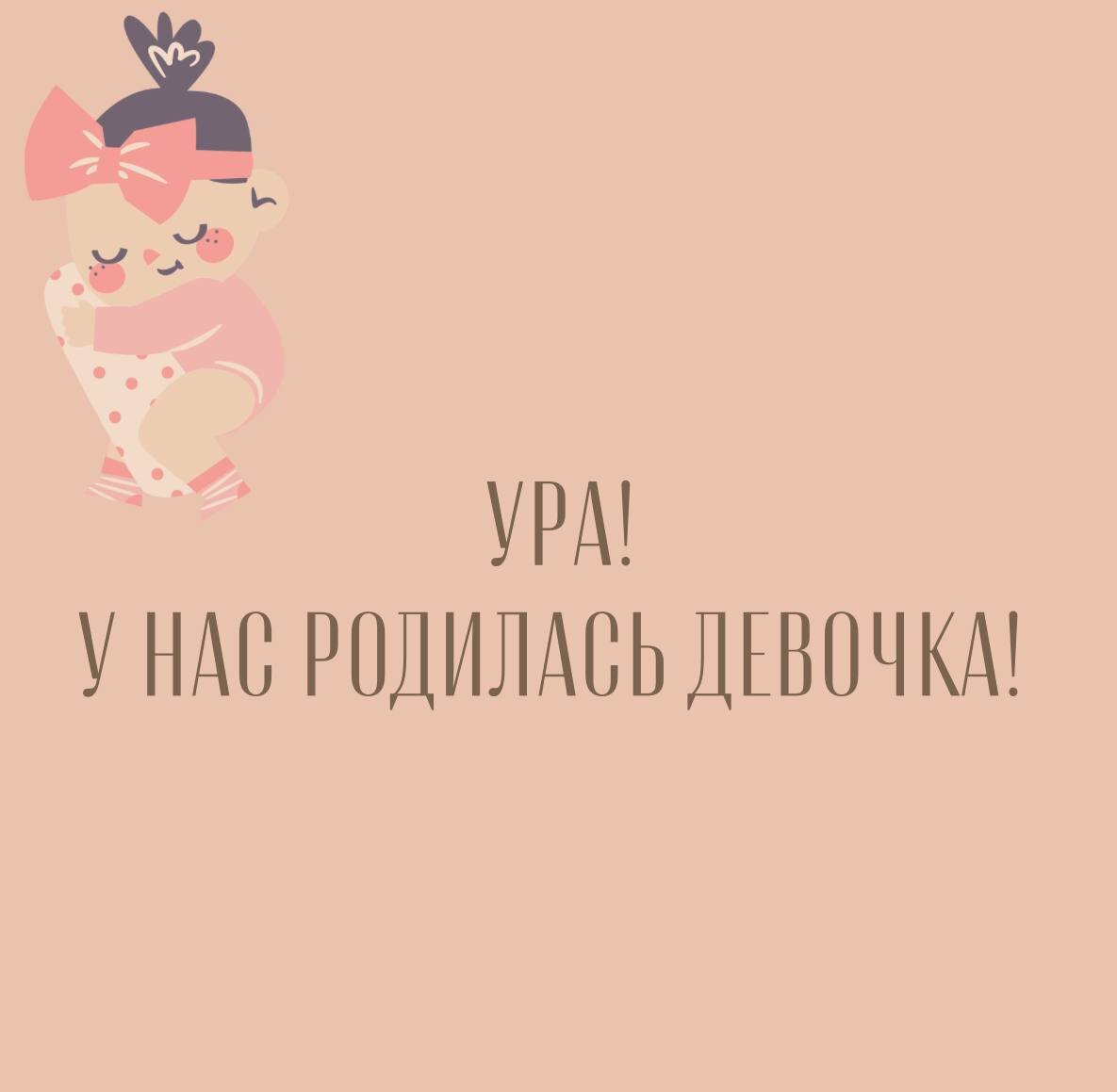 У нас родилась дочь картинки