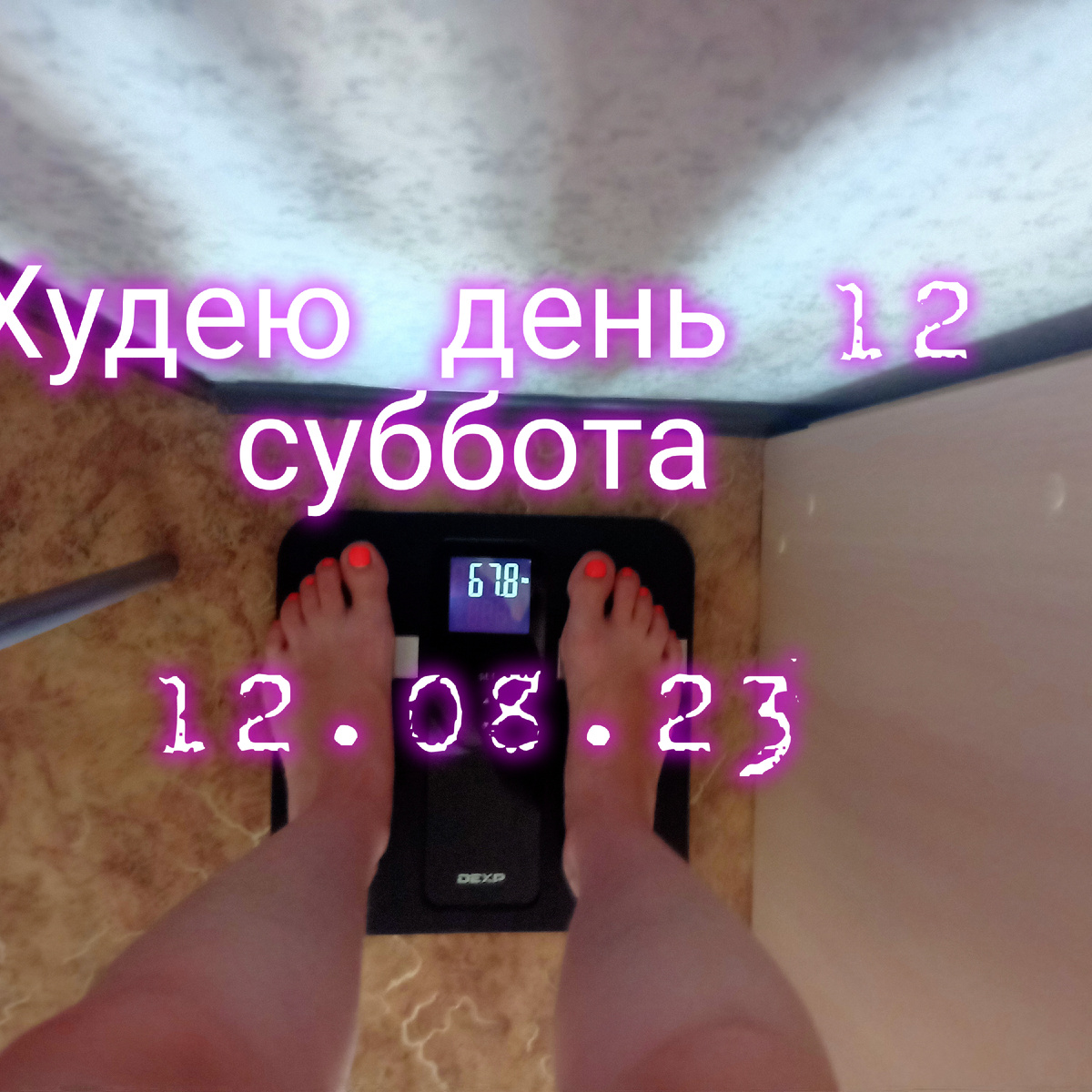 Худею день 12. Одни фоточки. Мой вес.