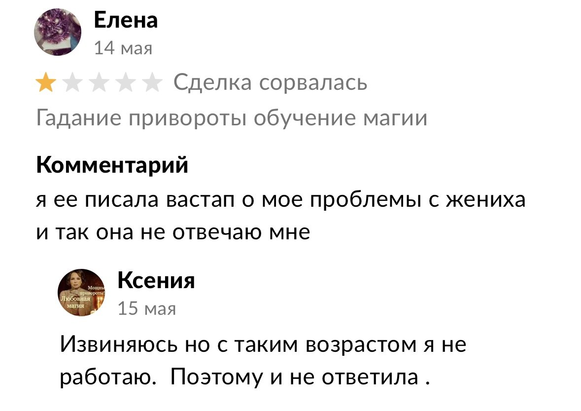 Позолоти ручку: подборка огненных мистических отзывов с Авито (часть 1) |  Приключения ВыгодоисКАТеля | Дзен