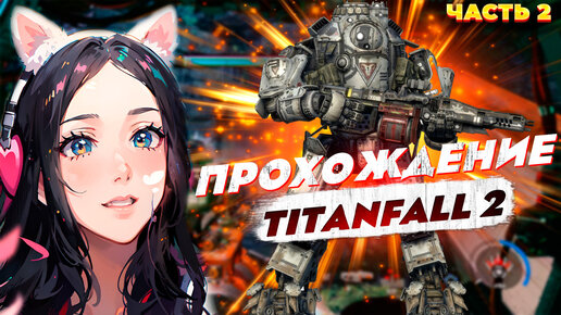 Прохождение Titanfall 2 - Часть 2 Кровь и ржавчина