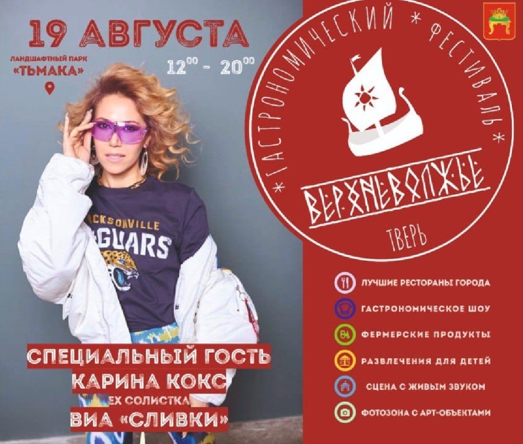 В Твери звёздной гостьей гастрофестиваля «Верхневолжья» станет Карина Кокс