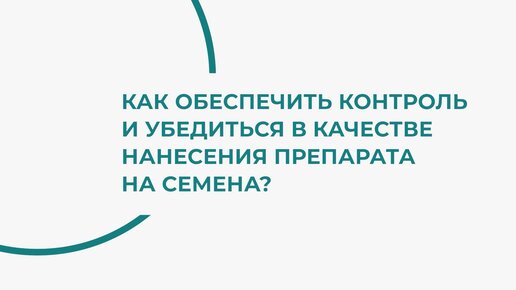 SLAK-анализ. Определение полноты протравливания семян