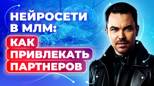 Download Video: Нейросети в МЛМ Как экономить время и привлекать партнеров (запись эфира)