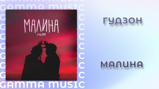 ГУДЗОН - Малина (ПРЕМЬЕРА 2020)