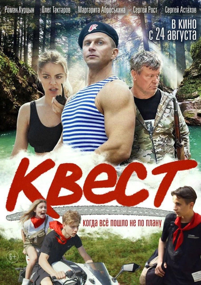 Афиша фильма "Квест" (2023).