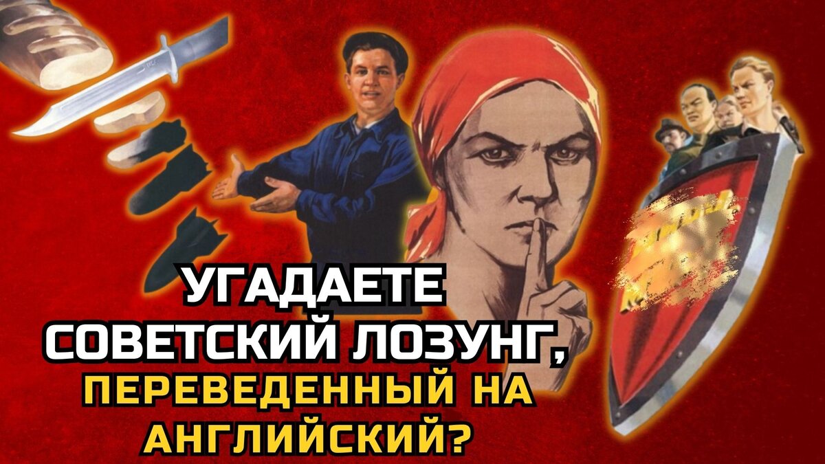 Тест: Угадаете советский лозунг, переведенный на английский язык ...