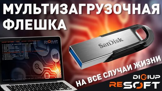 📹 ВИДЕО: Как создать 💻 мультизагрузочную флешку 📀 Windows 7, 8, 10, Ubuntu