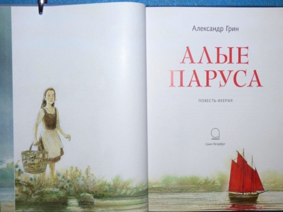 Повесть "Алые паруса" и сейчас невероятно популярна у читателей.  Фото из открытого источника 