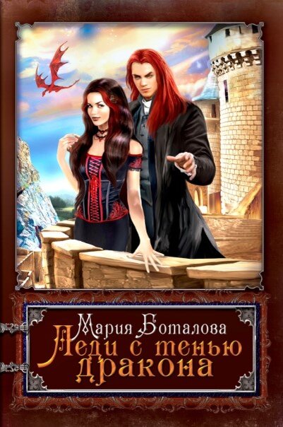 Обложка книги "Леди с тенью дракона"