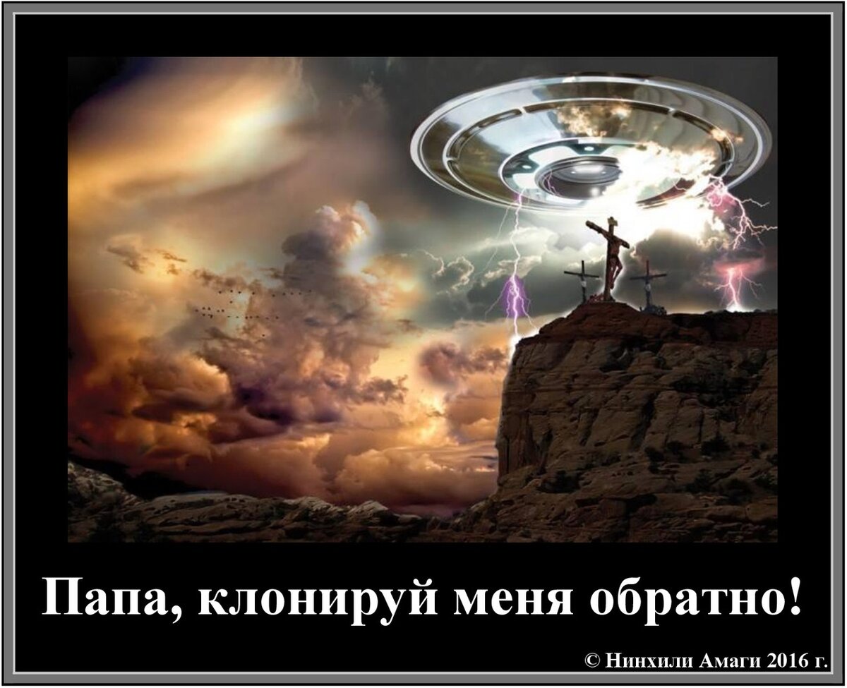 Мой авторский демотиватор про распятие клонированного Ануннака 