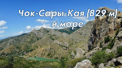 Чок-Сары-Кая (829 м) и море