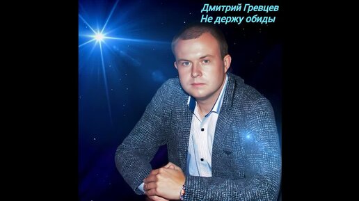 Дмитрий Гревцев - Буду твоим текст