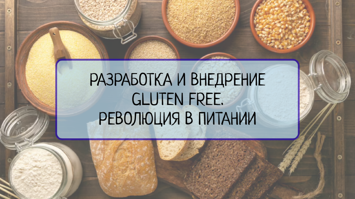 Узнайте о разработке и внедрении GLUTEN FREE, новом направлении в питании, которое революционизирует отношение к глютену. Узнайте о преимуществах и ключевых моментах данного подхода, которые помогут вам сделать осознанный выбор в пользу здорового и сбалансированного питания. 
