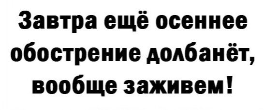 Видимо оно пришло😂