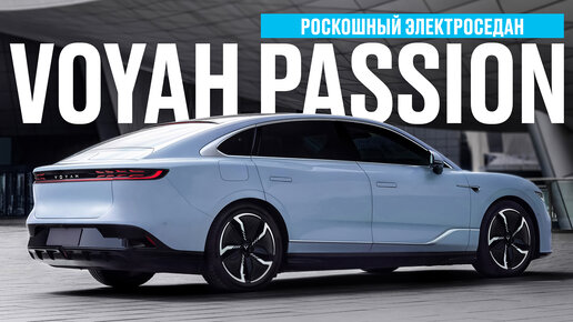 Обзор Voyah Passion. Премиальный китайский электроседан